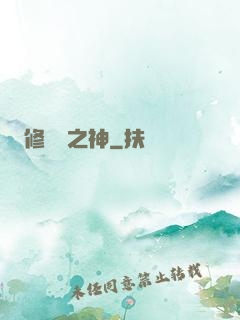 修羅場之神