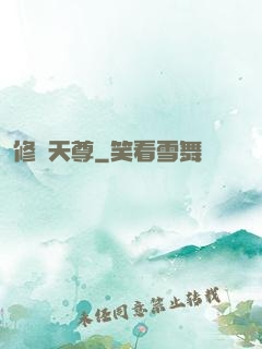 修羅天尊