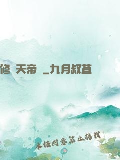 修羅天帝傳