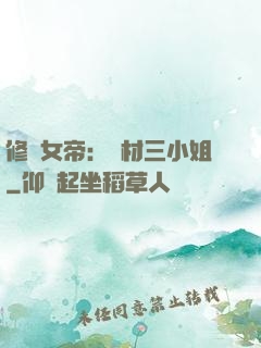 修羅女帝：廢材三小姐