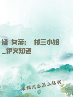 修羅女帝：廢材三小姐