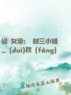 修羅女帝：廢材三小姐