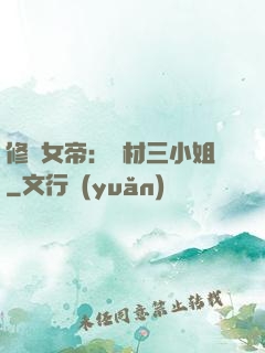修羅女帝：廢材三小姐