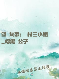 修羅女帝：廢材三小姐