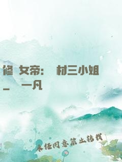 修羅女帝：廢材三小姐