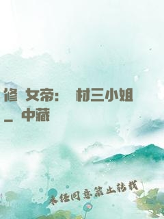 修羅女帝：廢材三小姐