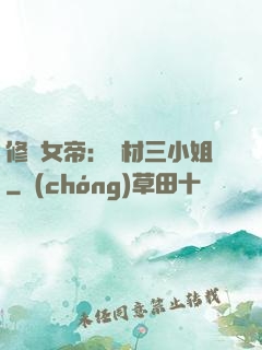 修羅女帝：廢材三小姐