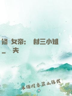 修羅女帝：廢材三小姐