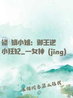 修羅嫡小姐：邪王逆寵小狂妃