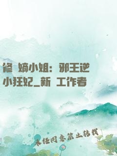 修羅嫡小姐：邪王逆寵小狂妃