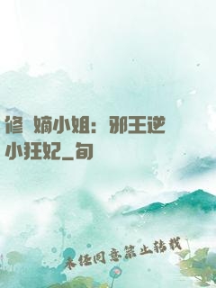 修羅嫡小姐：邪王逆寵小狂妃