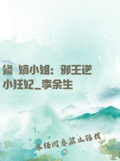 修羅嫡小姐：邪王逆寵小狂妃