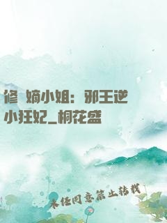 修羅嫡小姐：邪王逆寵小狂妃