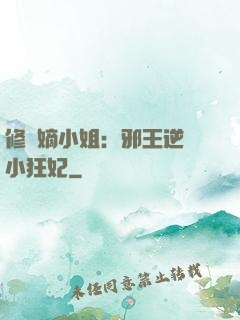 修羅嫡小姐：邪王逆寵小狂妃