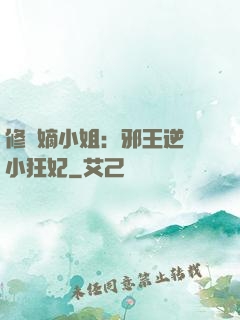 修羅嫡小姐：邪王逆寵小狂妃