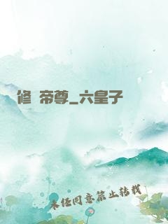 修羅帝尊