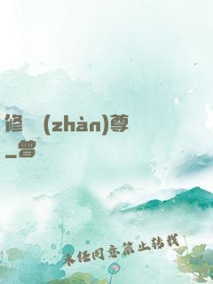 修羅戰(zhàn)尊