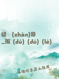 修羅戰(zhàn)帝