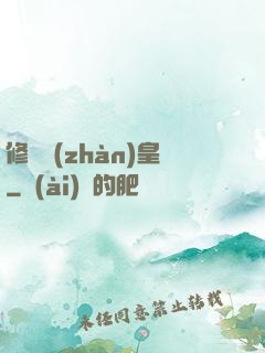 修羅戰(zhàn)皇