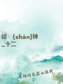 修羅戰(zhàn)神