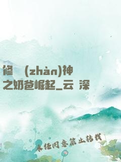 修羅戰(zhàn)神之奶爸崛起