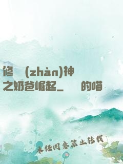 修羅戰(zhàn)神之奶爸崛起