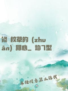 修羅校草的專(zhuān)屬甜心