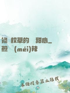 修羅校草的專屬甜心
