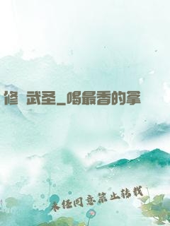 修羅武圣