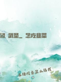 修羅武圣