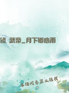修羅武帝