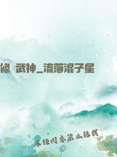 修羅武神
