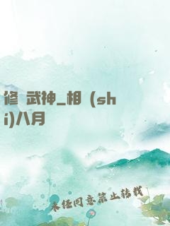 修羅武神