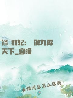 修羅煞妃：鳳傲九霄懾天下
