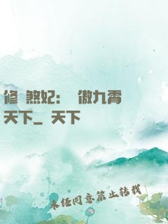 修羅煞妃：鳳傲九霄懾天下