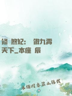 修羅煞妃：鳳傲九霄懾天下