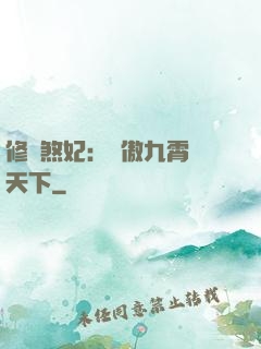 修羅煞妃：鳳傲九霄懾天下