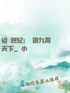 修羅煞妃：鳳傲九霄懾天下