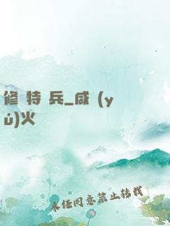 修羅特種兵