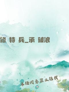 修羅特種兵