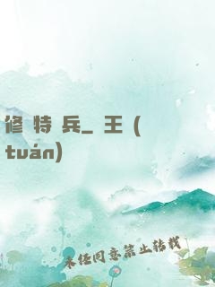 修羅特種兵
