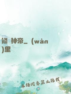 修羅神帝
