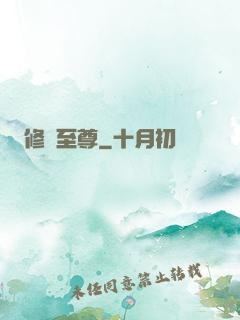 修羅至尊