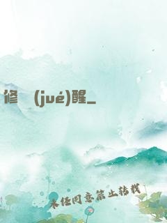 修羅覺(jué)醒