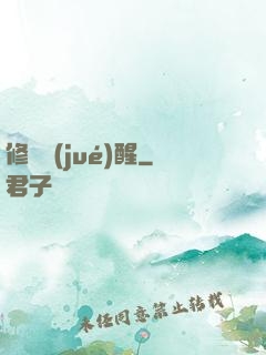 修羅覺(jué)醒