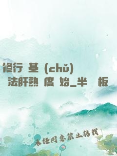 修行從基礎(chǔ)錘法肝熟練度開始