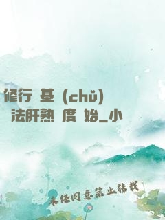 修行從基礎(chǔ)錘法肝熟練度開始
