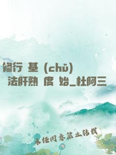 修行從基礎(chǔ)錘法肝熟練度開始