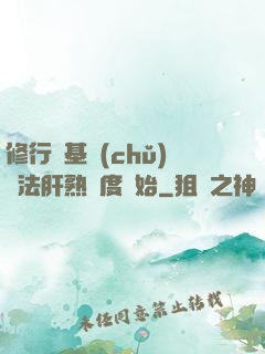 修行從基礎(chǔ)錘法肝熟練度開始