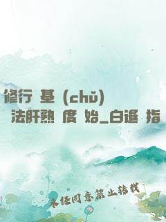 修行從基礎(chǔ)錘法肝熟練度開始